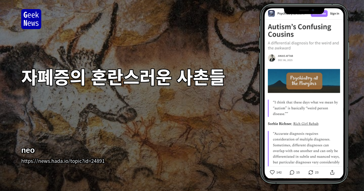 자폐증의 혼란스러운 사촌들