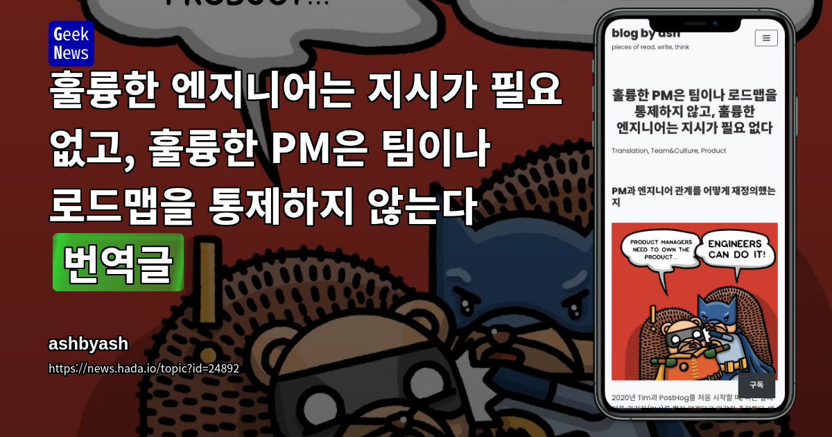 훌륭한 엔지니어는 지시가 필요 없고, 훌륭한 PM은 팀이나 로드맵을 통제하지 않는다 [번역글]