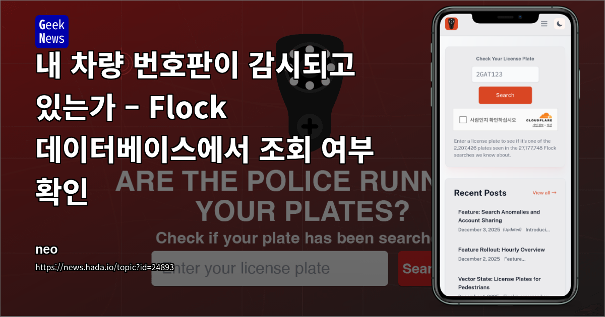 내 차량 번호판이 감시되고 있는가 – Flock 데이터베이스에서 조회 여부 확인