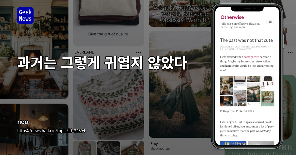 과거는 그렇게 귀엽지 않았다