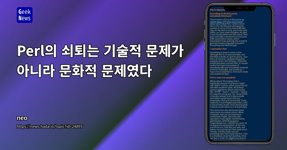 Perl의 쇠퇴는 기술적 문제가 아니라 문화적 문제였다