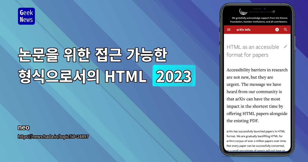 논문을 위한 접근 가능한 형식으로서의 HTML (2023)