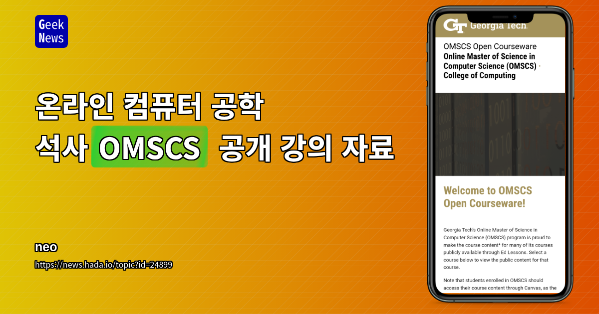 OMSCS 공개 강의 자료