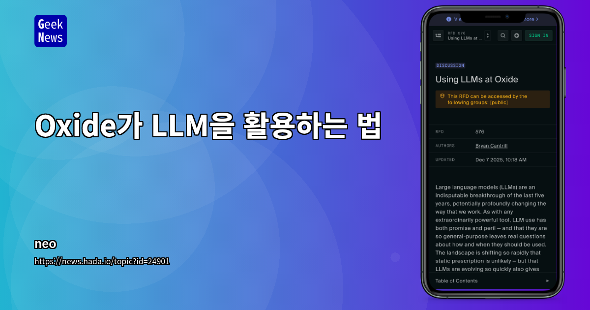 Oxide가 LLM을 활용하는 법