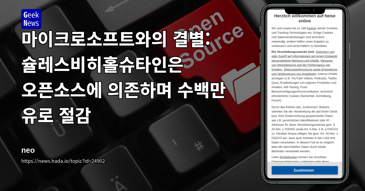 마이크로소프트와의 결별: 슐레스비히홀슈타인은 오픈소스에 의존하며 수백만 유로 절감