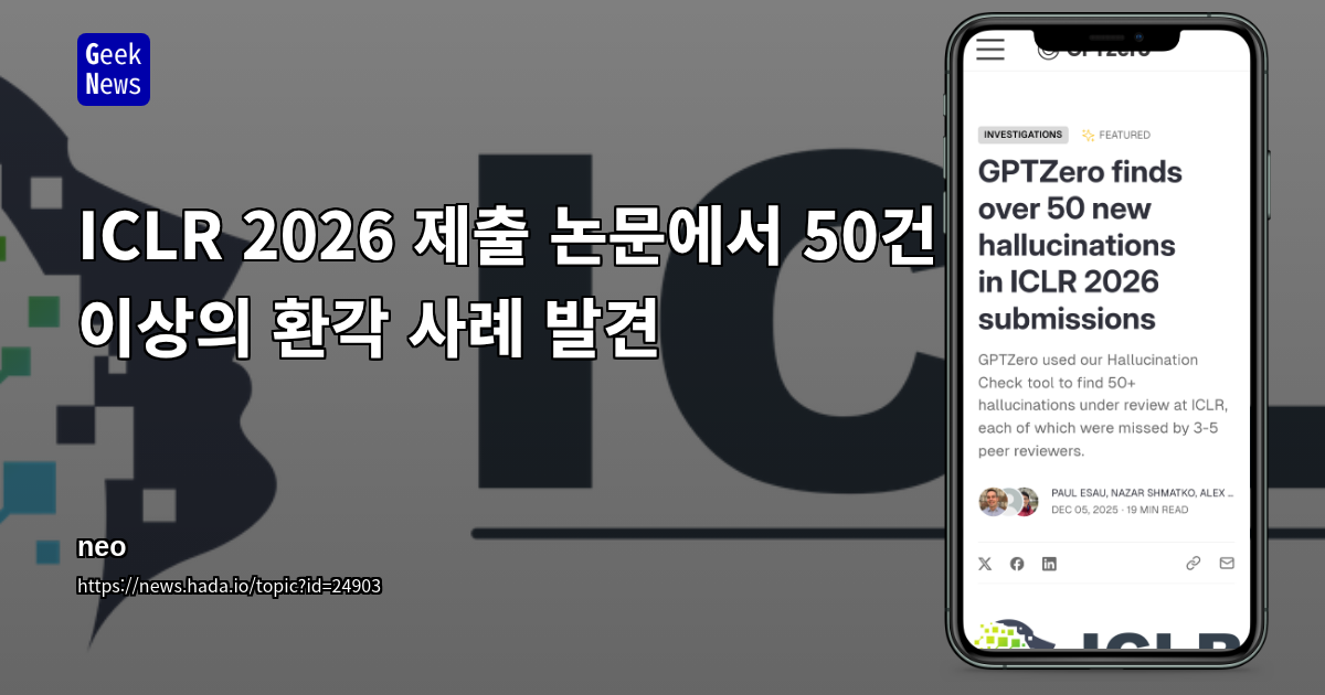 ICLR 2026 제출 논문에서 50건 이상의 환각 사례 발견