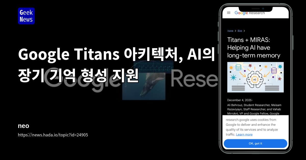 Google Titans 아키텍처, AI의 장기 기억 형성 지원