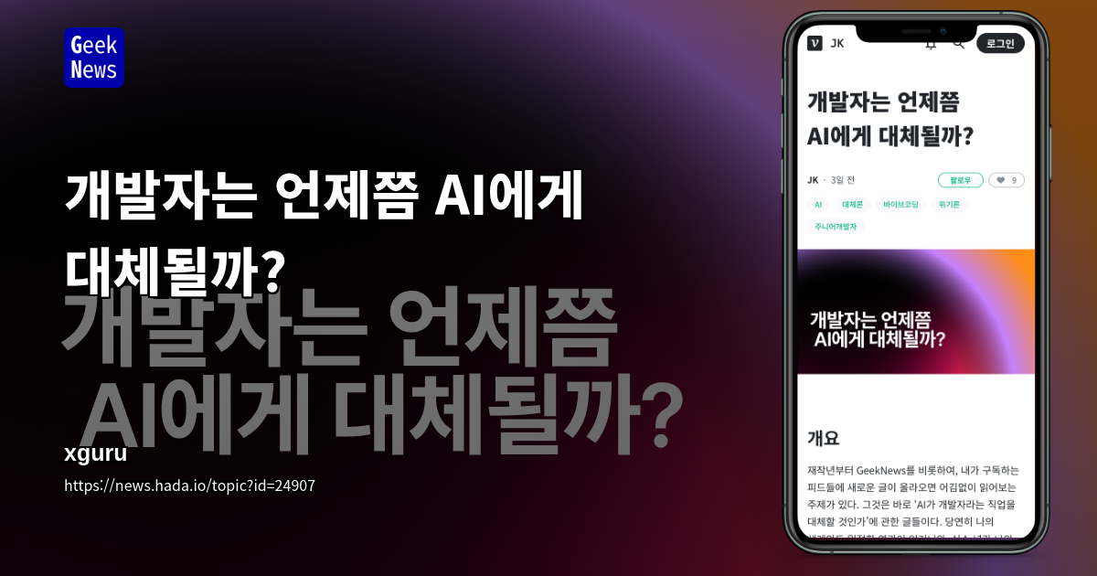 개발자는 언제쯤 AI에게 대체될까?
