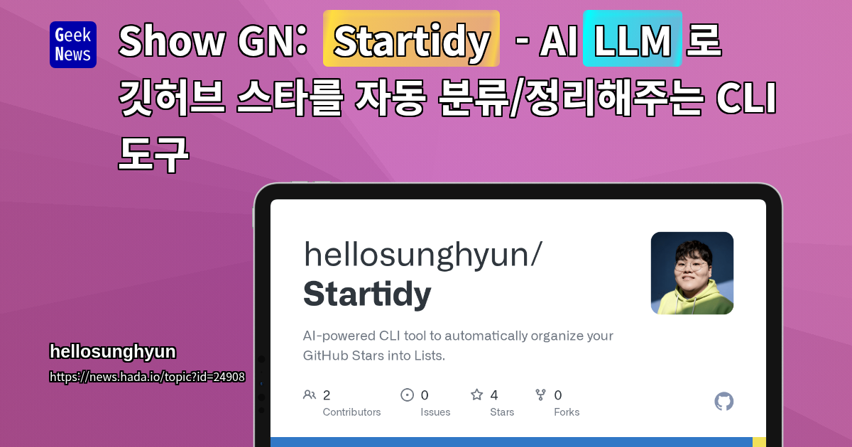 Show GN: Startidy - AI(LLM)로 깃허브 스타를 자동 분류/정리해주는 CLI 도구