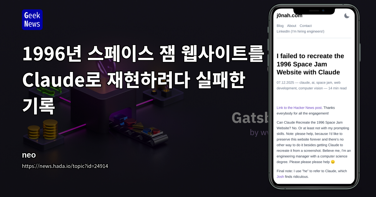 1996년 스페이스 잼 웹사이트를 Claude로 재현하려다 실패한 기록