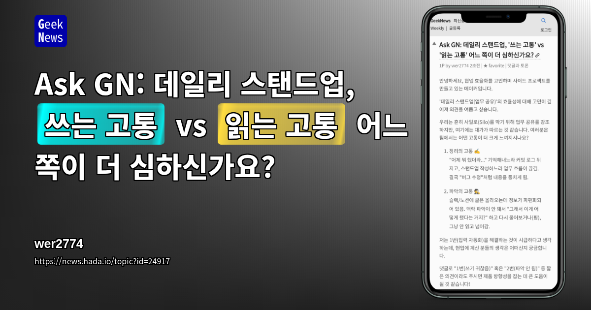 Ask GN: 데일리 스탠드업, '쓰는 고통' vs '읽는 고통' 어느 쪽이 더 심하신가요?