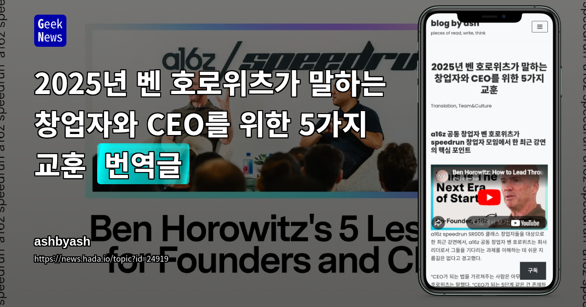 2025년 벤 호로위츠가 말하는 창업자와 CEO를 위한 5가지 교훈 [번역글]