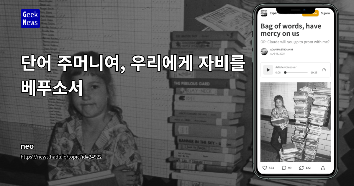 단어 주머니여, 우리에게 자비를 베푸소서