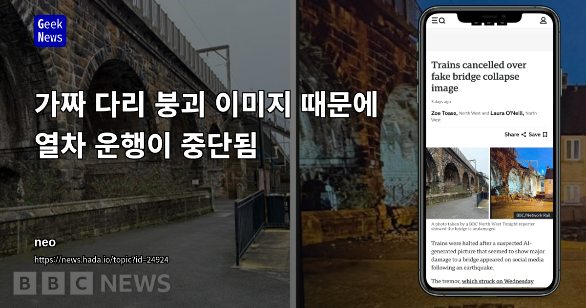 가짜 다리 붕괴 이미지로 열차 운행 중단
