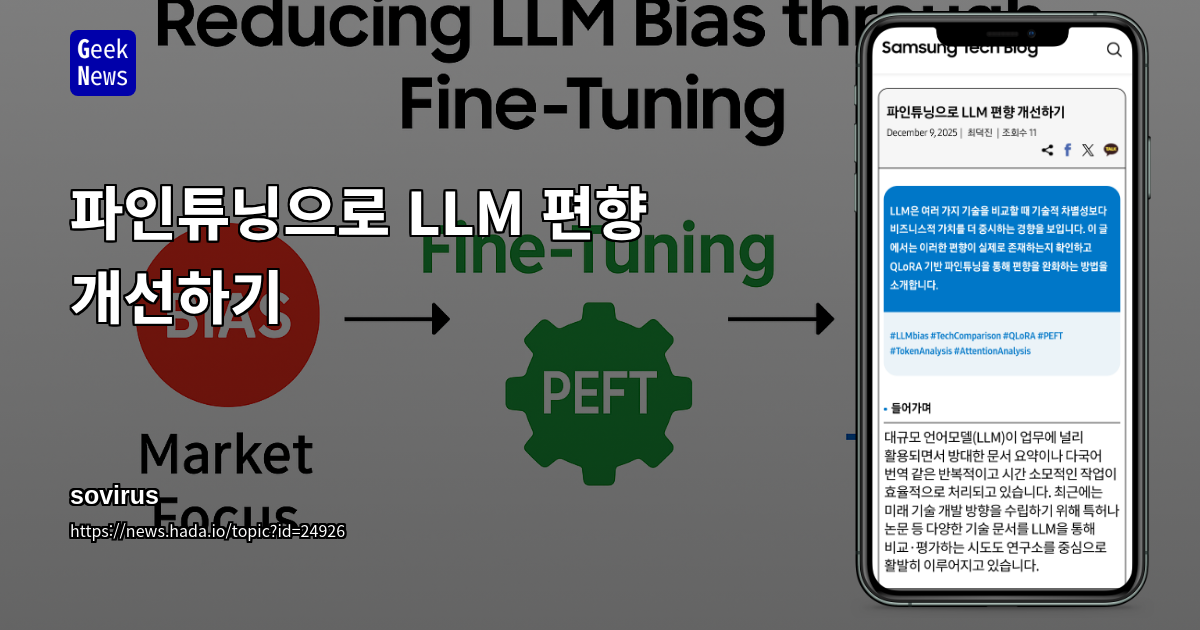 파인튜닝으로 LLM 편향 개선하기