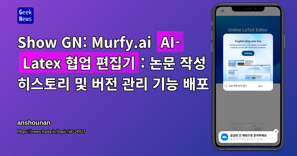 Show GN: Murfy.ai (AI-Latex 협업 편집기): 논문 작성 히스토리 및 버전 관리 기능 배포