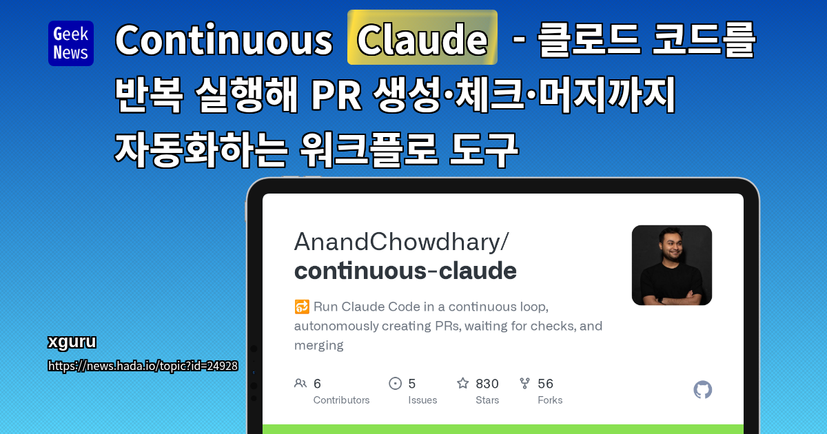Continuous Claude - 클로드 코드를 반복 실행해 PR 생성·체크·머지까지 자동화하는 워크플로 도구