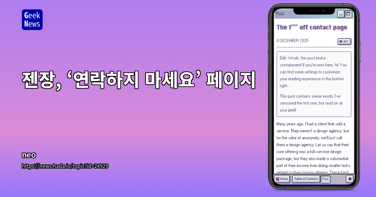 욕설 섞인 ‘연락하지 마세요’ 페이지