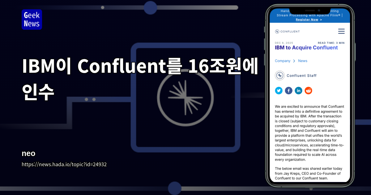 IBM이 Confluent를 인수한다