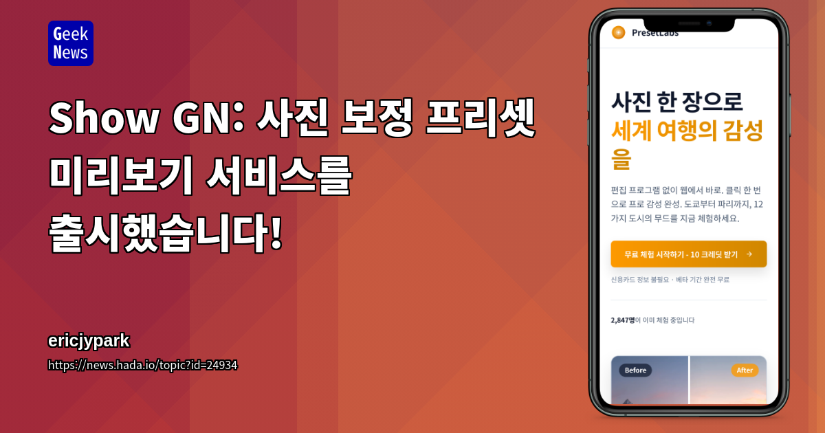 Show GN: 사진 보정 프리셋 미리보기 서비스를 출시했습니다!