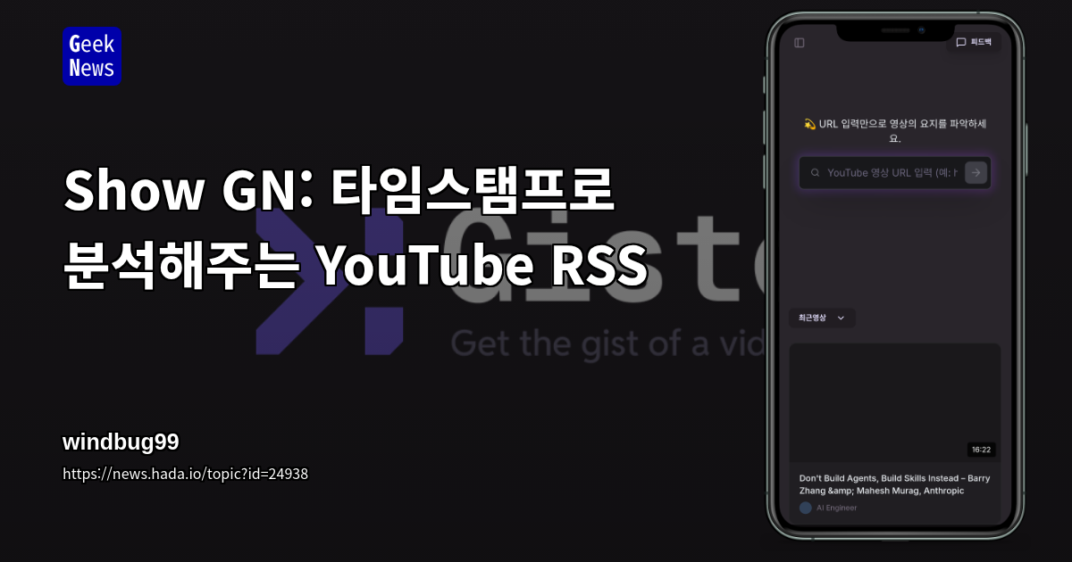 Show GN: 타임스탬프로 분석해주는 YouTube RSS