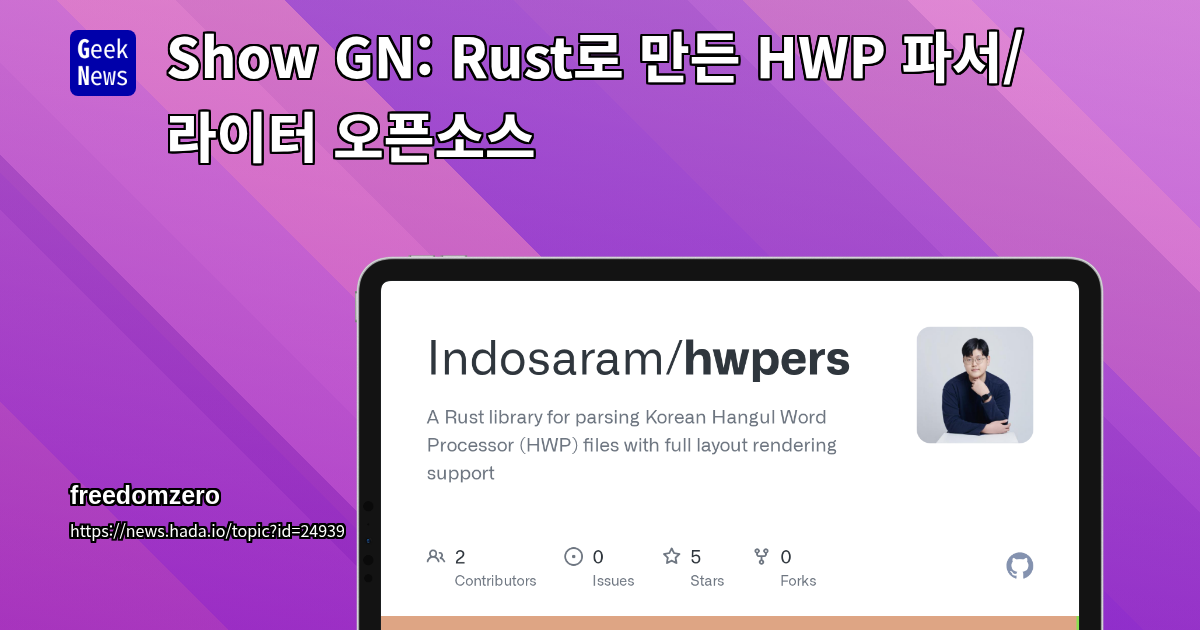 Show GN: Rust로 만든 HWP 파서/라이터 오픈소스