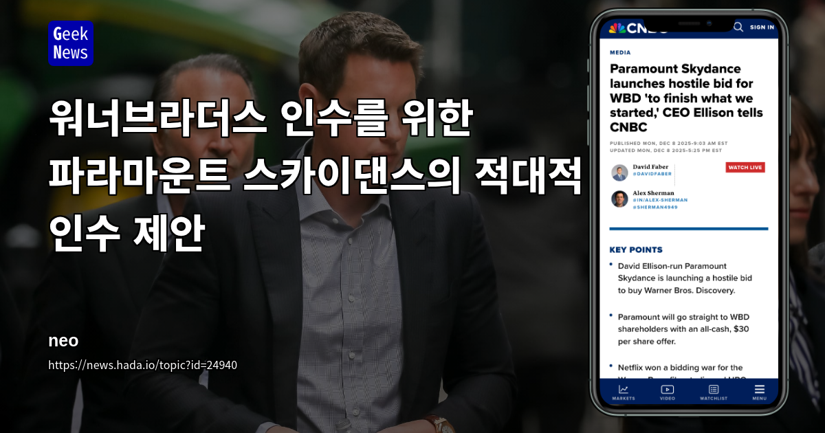 워너브라더스 인수를 위한 파라마운트 스카이댄스의 적대적 인수 제안