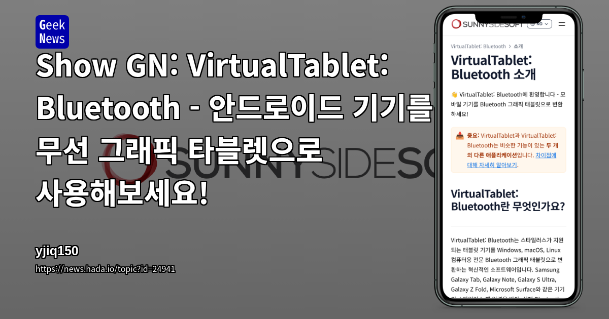 Show GN: VirtualTablet: Bluetooth - 안드로이드 기기를 무선 그래픽 타블렛으로 사용해보세요!