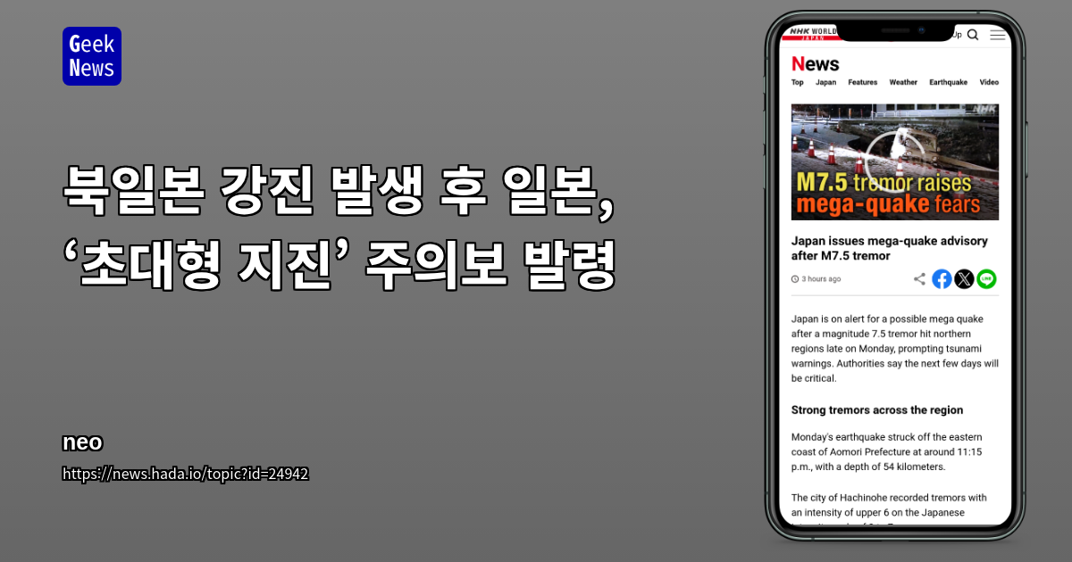 북일본 강진 발생 후 일본, ‘초대형 지진’ 주의보 발령