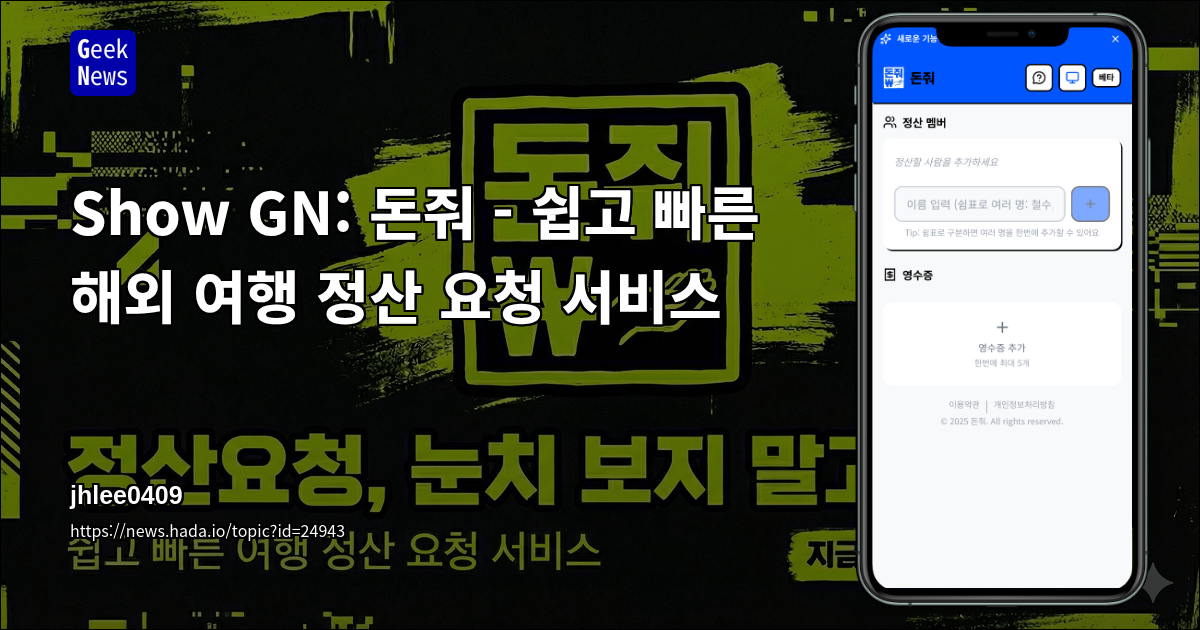 Show GN: 돈줘 - 쉽고 빠른 해외 여행 정산 요청 서비스