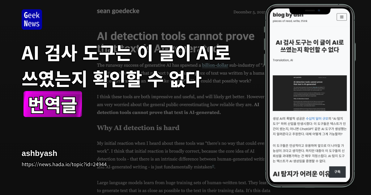 AI 검사 도구는 이 글이 AI로 쓰였는지 확인할 수 없다 [번역글]