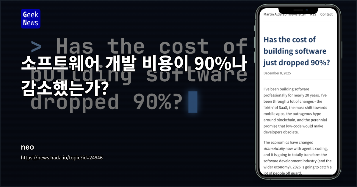 소프트웨어 개발 비용이 90%나 감소했는가?