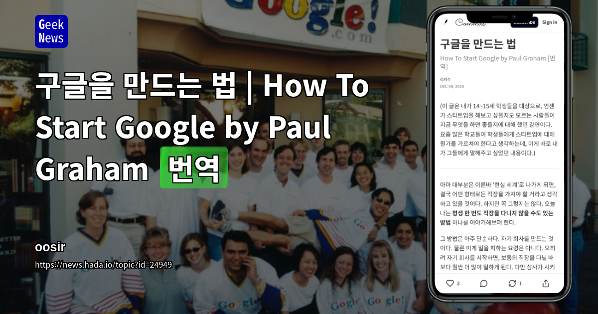 구글을 만드는 법 | How To Start Google by Paul Graham [번역]