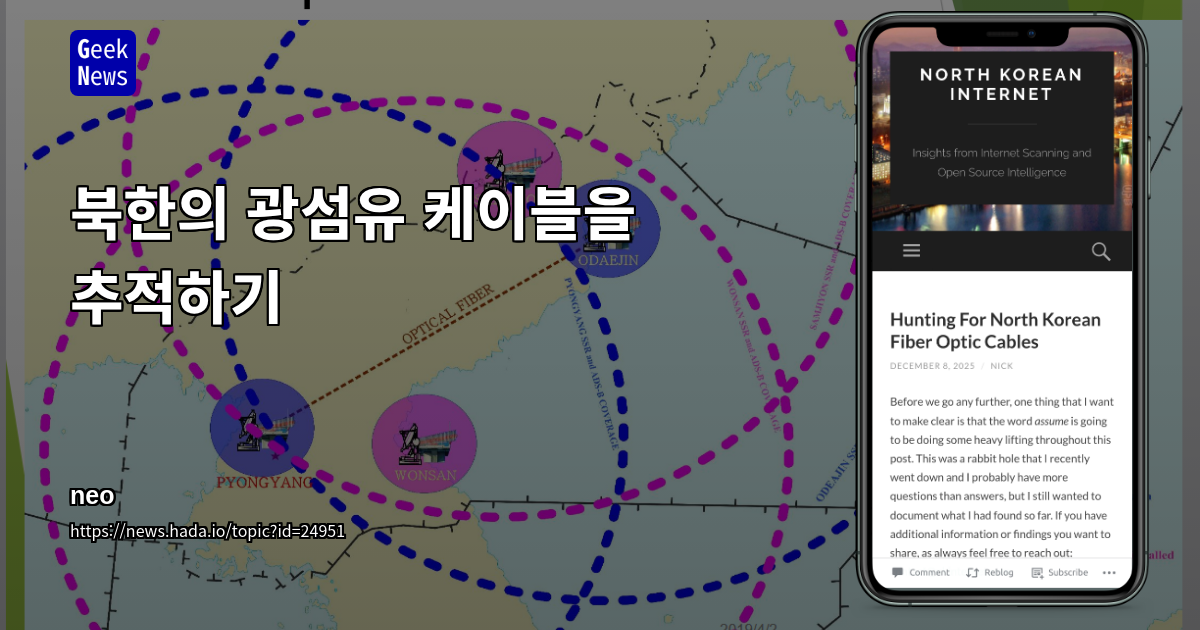북한의 광섬유 케이블을 추적하기