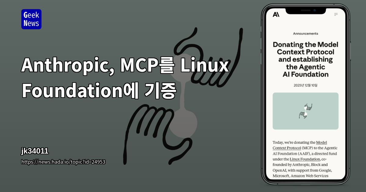 Anthropic, MCP를 Linux Foundation에 기증