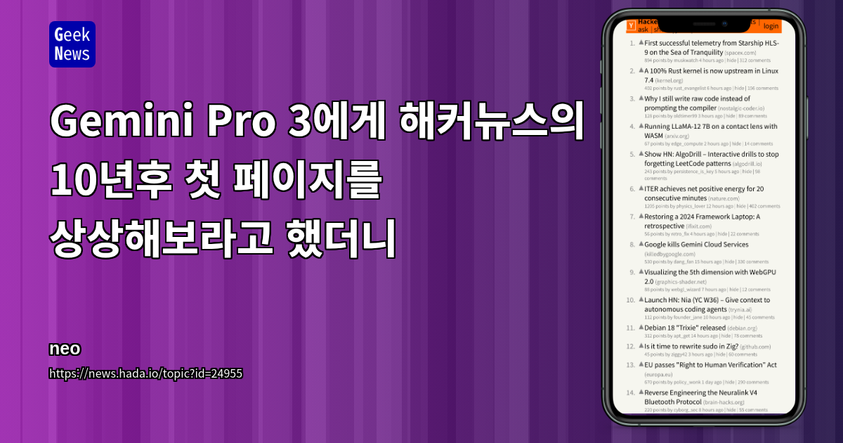 Gemini Pro 3에게 해커뉴스의 10년후 첫 페이지를 상상해보라고 했더니