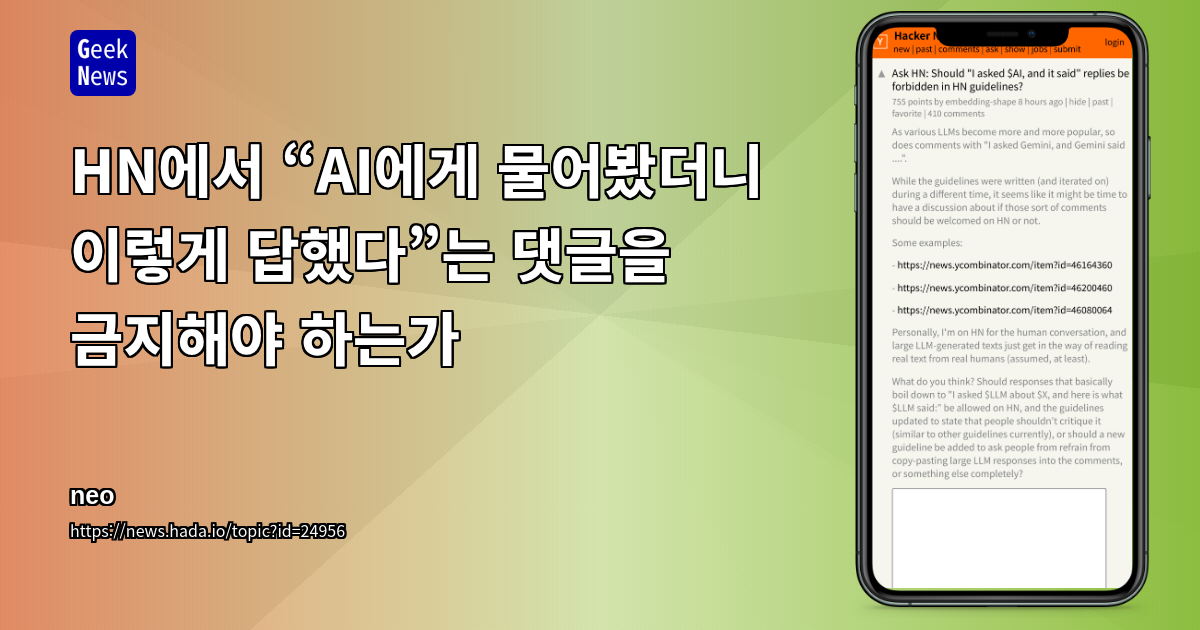 HN에서 “AI에게 물어봤더니 이렇게 답했다”는 댓글을 금지해야 하는가
