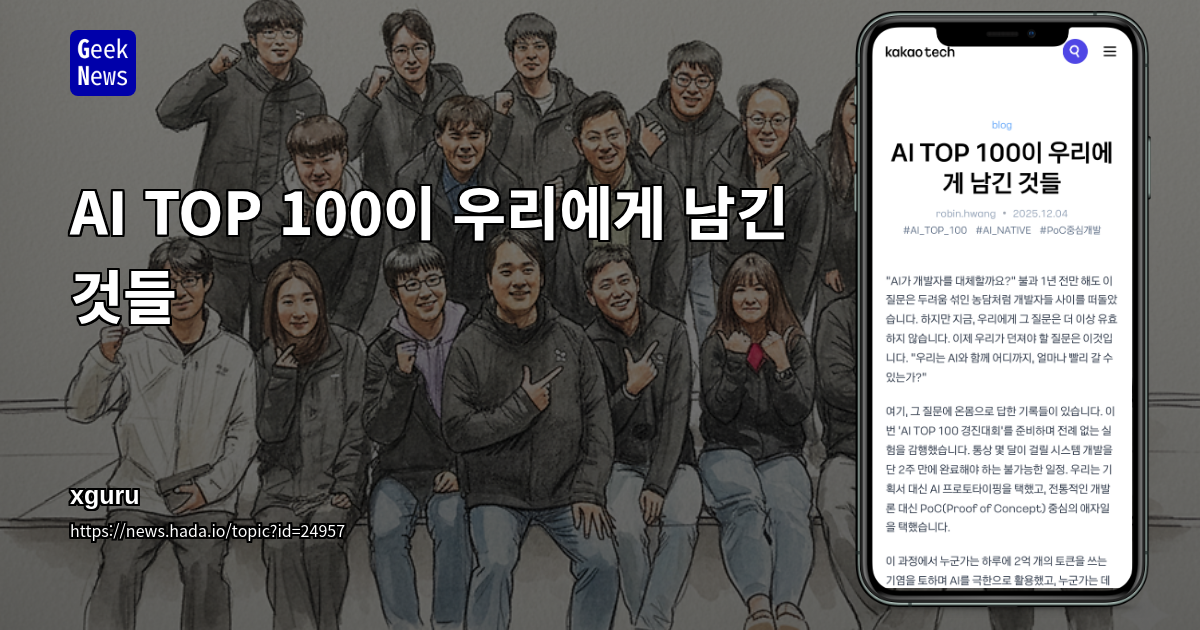 AI TOP 100이 우리에게 남긴 것들
