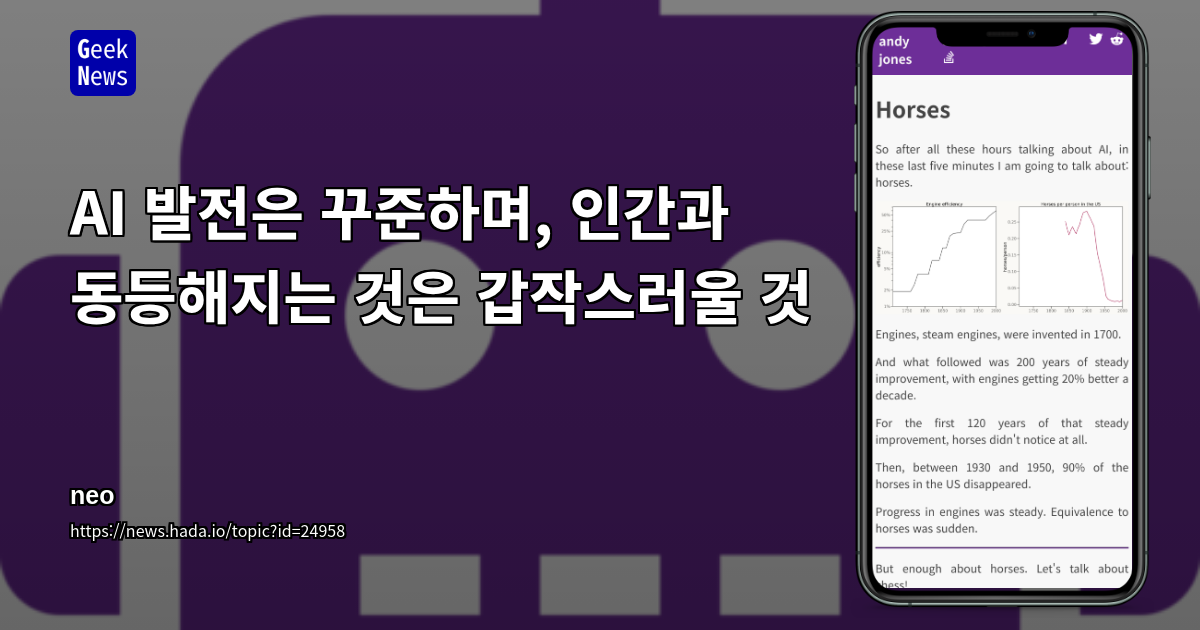 AI 발전은 꾸준하며, 인간과 동등해지는 것은 갑작스러울 것