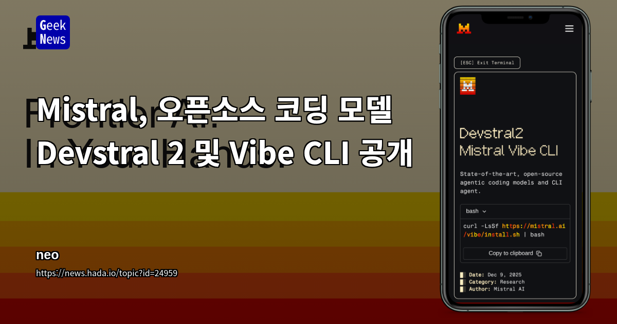 Mistral, 오픈소스 코딩 모델 Devstral 2 및 Vibe CLI 공개