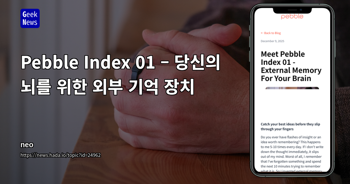 Pebble Index 01 – 당신의 뇌를 위한 외부 기억 장치
