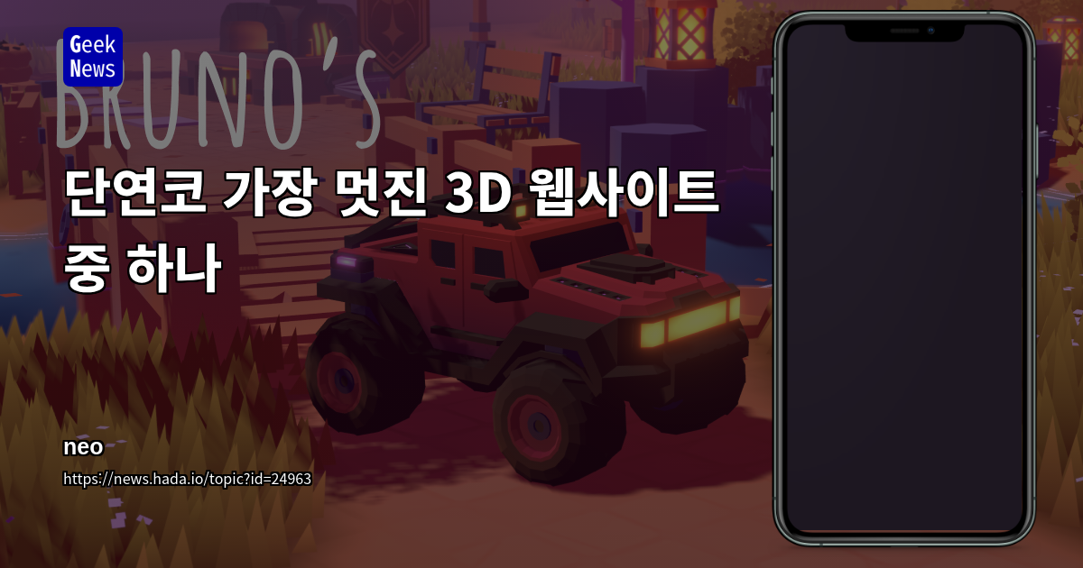 단연코 가장 멋진 3D 웹사이트 중 하나