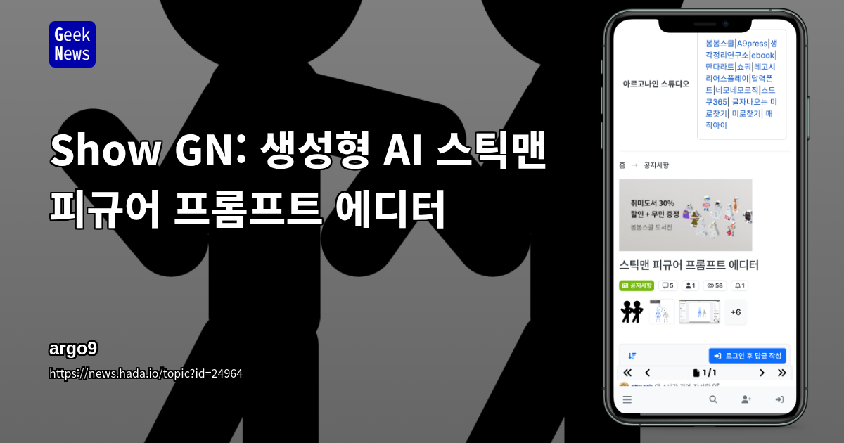 Show GN: 생성형 AI 스틱맨 피규어 프롬프트 에디터