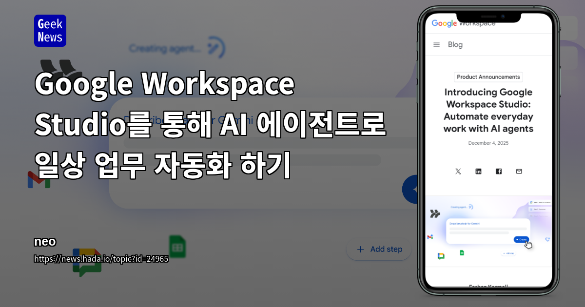 Google Workspace Studio를 통해 AI 에이전트로 일상 업무 자동화 하기