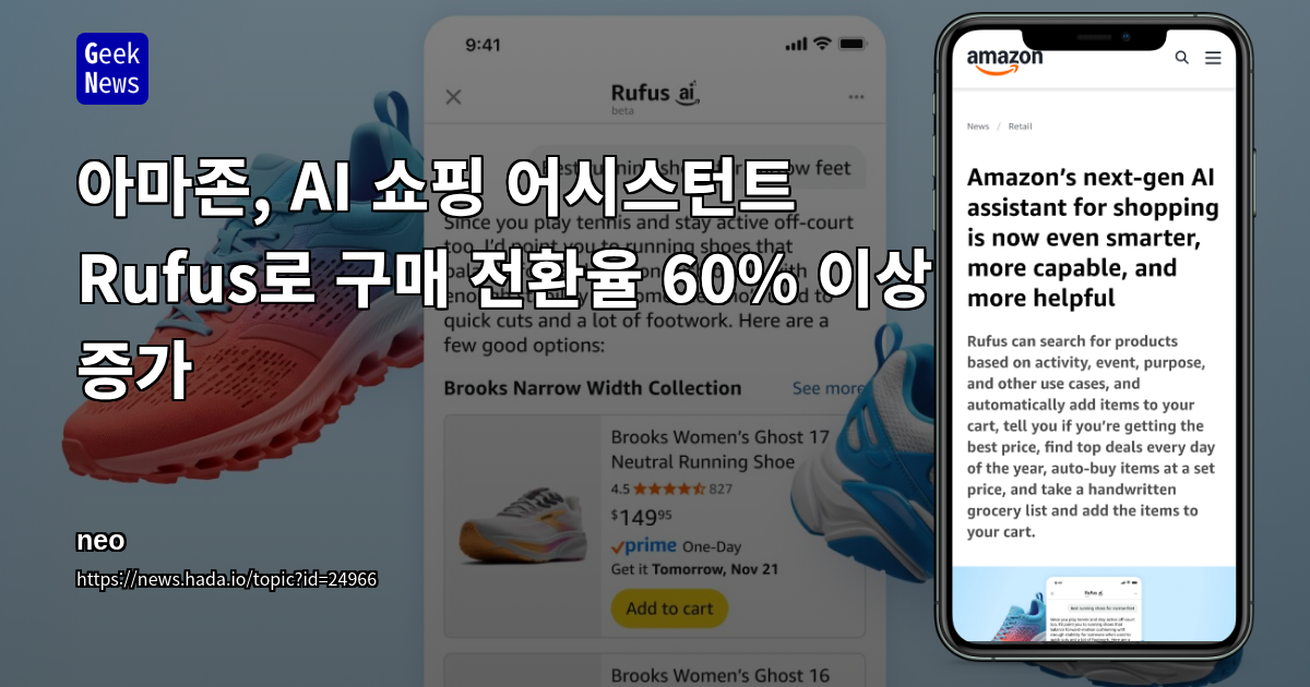 아마존, AI 쇼핑 어시스턴트 Rufus로 구매 전환율 60% 이상 증가