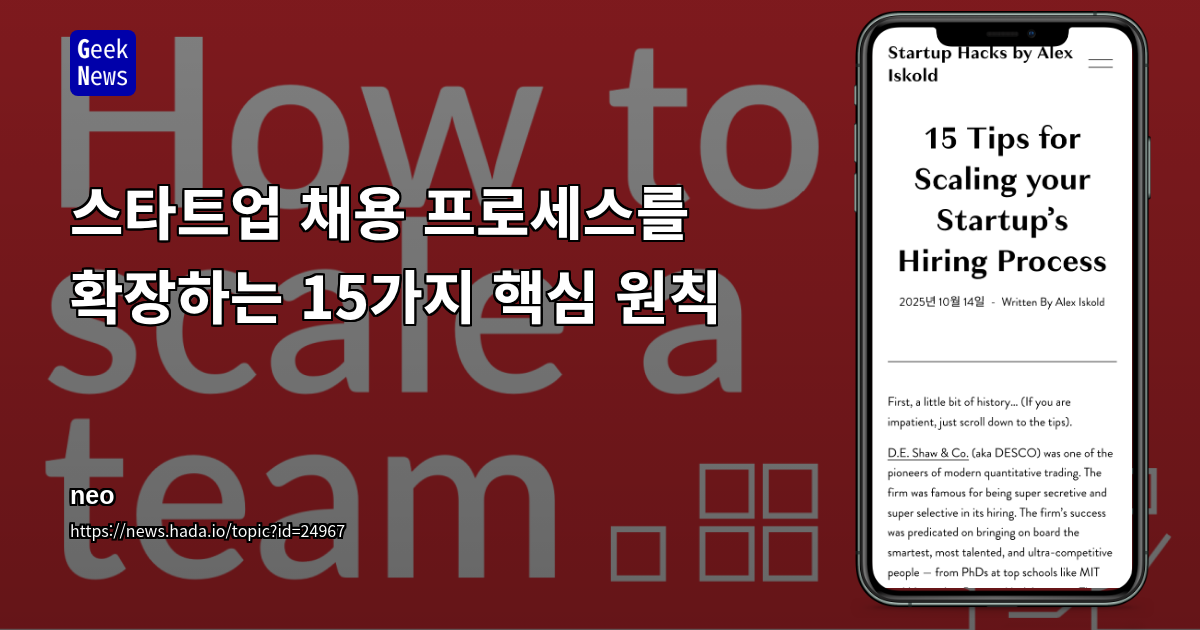 스타트업 채용 프로세스를 확장하는 15가지 핵심 원칙
