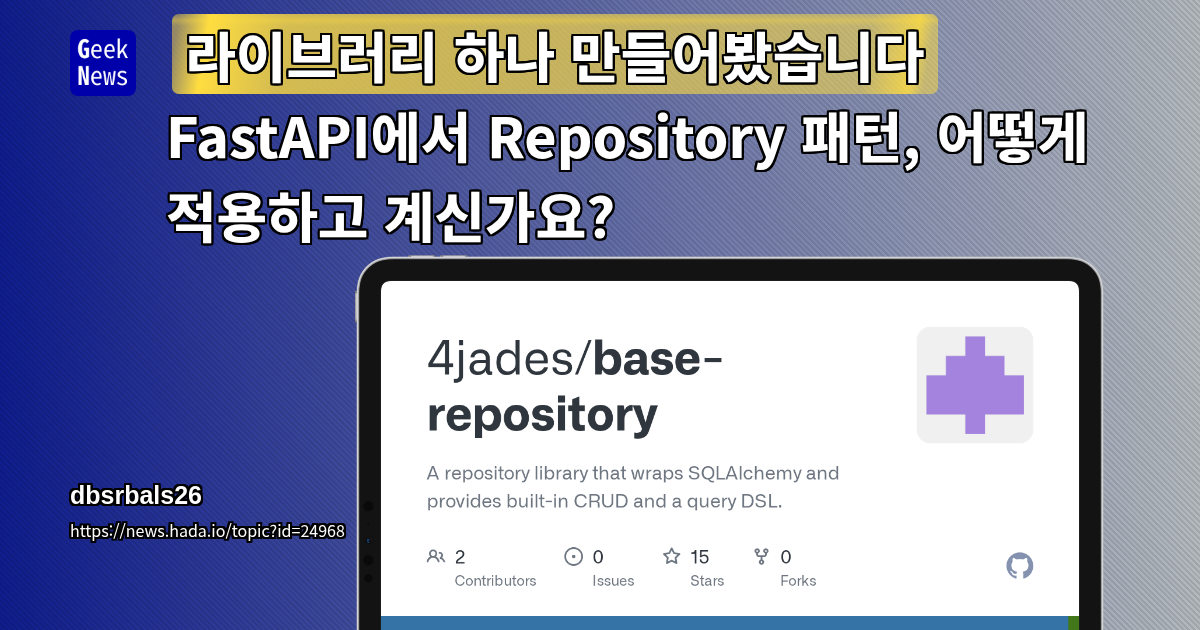 [라이브러리 하나 만들어봤습니다] FastAPI에서 Repository 패턴, 어떻게 적용하고 계신가요?