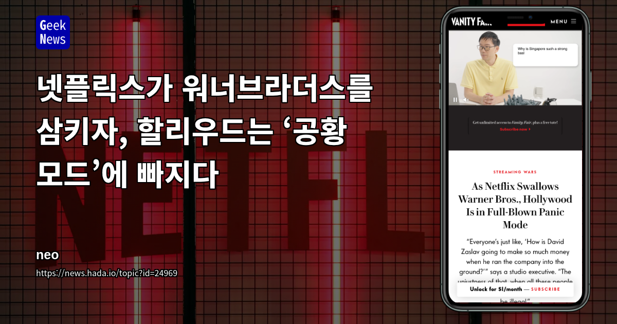 넷플릭스가 워너브라더스를 삼키자, 할리우드는 ‘공황 모드’에 빠지다