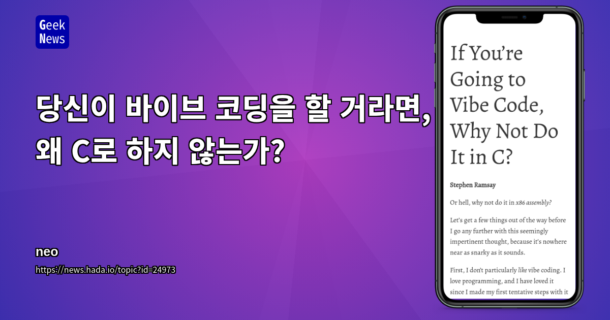 당신이 바이브 코딩을 할 거라면, 왜 C로 하지 않는가?