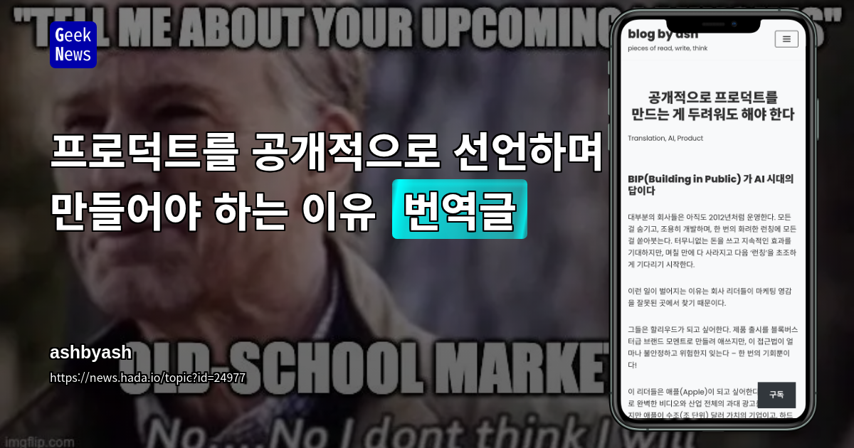 프로덕트를 공개적으로 선언하며 만들어야 하는 이유 [번역글]